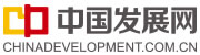 中國發展網